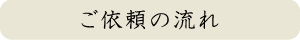 着物クリーニング正栄のご依頼の流れ